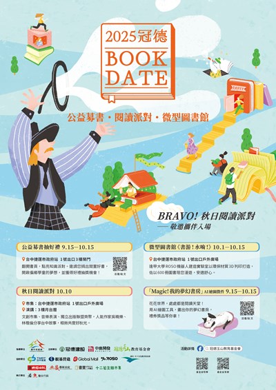 【Magic！秋日閱讀派對】微型圖書館系列活動10月起於台中捷運登場
