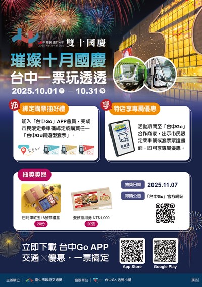 璀璨十月國慶 台中一票玩透透