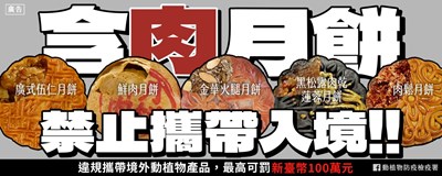 「含肉月餅禁止攜帶入境」宣導單張_0_0
