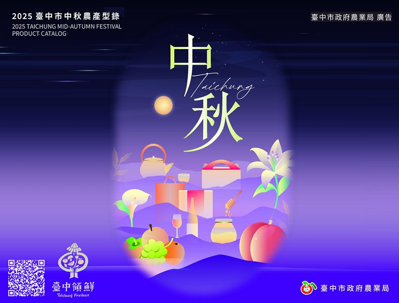 2025臺中市中秋農產型錄
