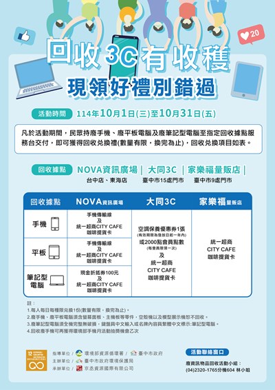 回收 3C 有收穫 現領好禮別錯過_0