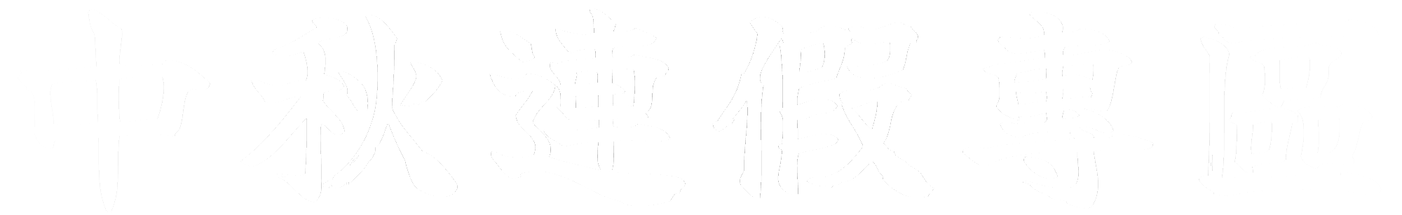 中秋連假訊息專區