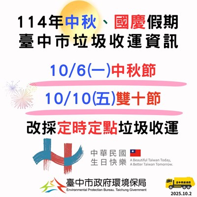 中秋、國慶垃圾收運通知