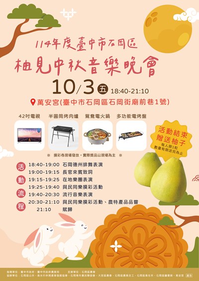 114年臺中市石岡區柚見中秋音樂晚會DM
