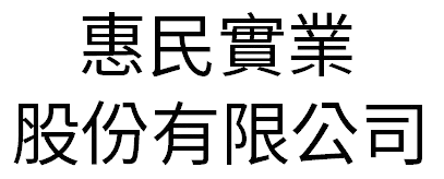 惠民實業
