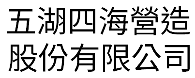 五湖四海營造