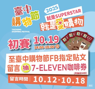 台中購物節-就是愛購物徵件競賽初賽19日在廣三SOGO登場,週末搶先看入圍作品