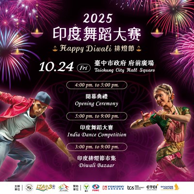 歡慶排燈節! 首屆印度舞蹈大賽10月24日在台中登場