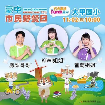 2025台中市民野餐日11月2日大甲場於大甲國小公園舉辦
