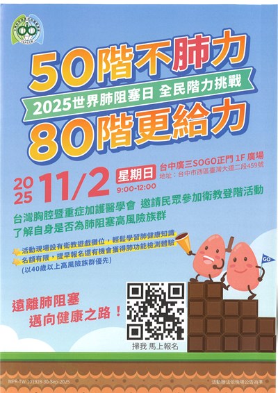 2025世界肺阻塞日全民階力挑戰