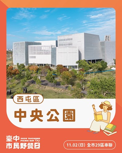 01-2025臺中市民野餐日112登場!主場「中央公園」豐富活動邀您一起草地閱讀·曬曬幸福!_0