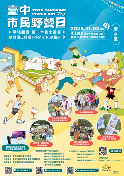2025臺中市民野餐日清水場將於11月2日於清水體育場登場