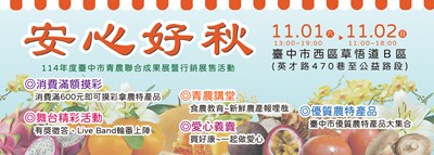 安心好秋-114年度臺中市青農聯合成果展暨行銷展售活動