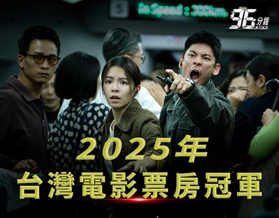 《96分鐘》榮登2025國片票房冠軍