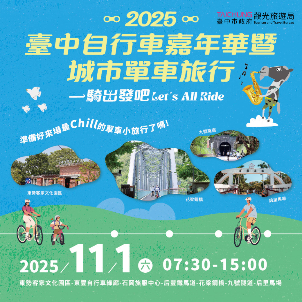 2025台中自行車嘉年華11月1日盛大登場_0