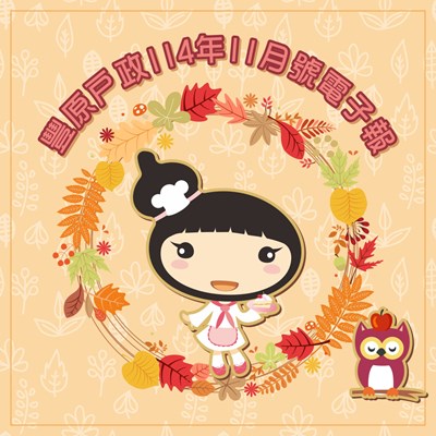 豐原戶政114年11月號電子報