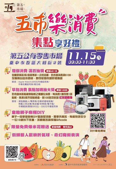 台中第五市場「五市樂消費 集點享好禮」活動11月15日展開