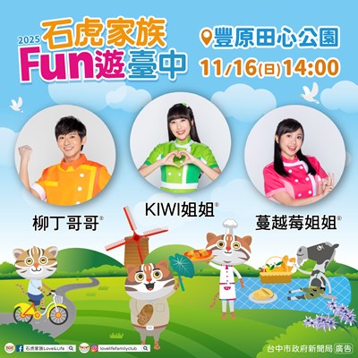 2025年最後一場石虎家族見面會，11月16日在豐原田心公園舉辦，由石虎家族與YOYO家族KIWI姐姐、柳丁哥哥、蔓越莓姐姐，帶領小朋友盡情唱跳放電