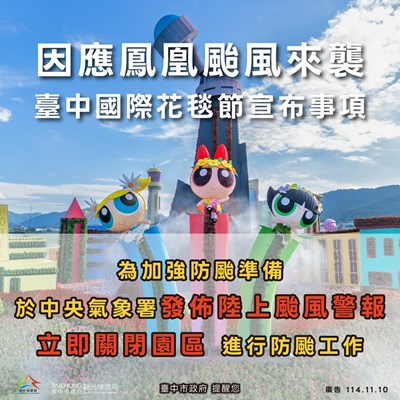 因應鳳凰颱風來襲 臺中國際花毯節宣布事項