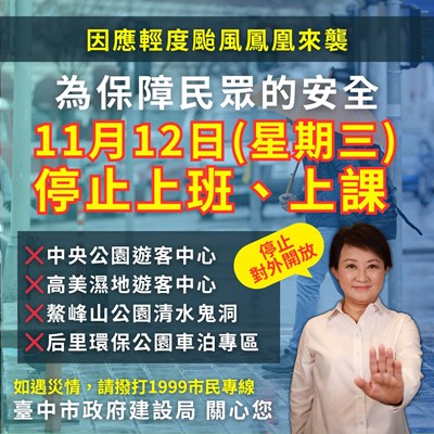 鳳凰颱風逼近！中市建設局啟動一級應變  明（12）日停班課多處場域暫停開放