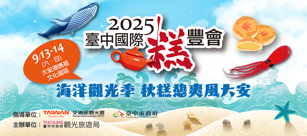 2025臺中國際糕豐會-海線遊蹤.png