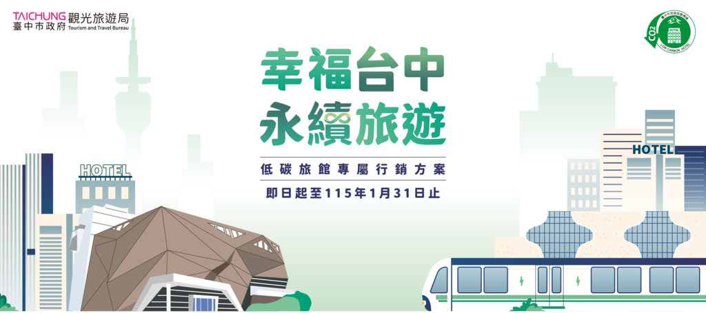低碳旅行，永續同行.png
