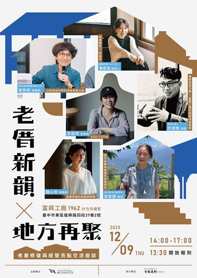 老屋修復與經營亮點交流座談