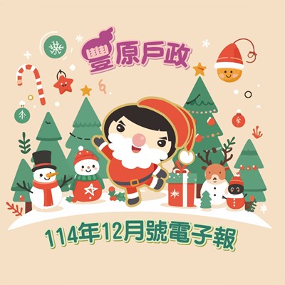 豐原戶政114年12月號電子報