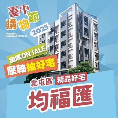 2025台中購物節第七戶壓軸好宅將落腳北屯區知名建案「均福匯」