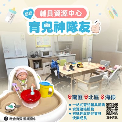 輔具中心提供身障家庭一站式育兒輔具諮詢服務