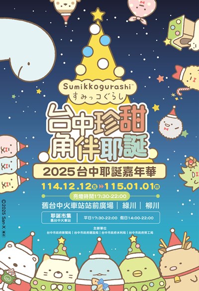 2025台中耶誕嘉年華主視覺