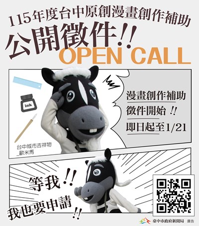 115年台中市原創漫畫創作補助徵件，即日開跑