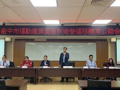 01臺中市運動產業園區民間自提BOT案今(15)日召開公聽會