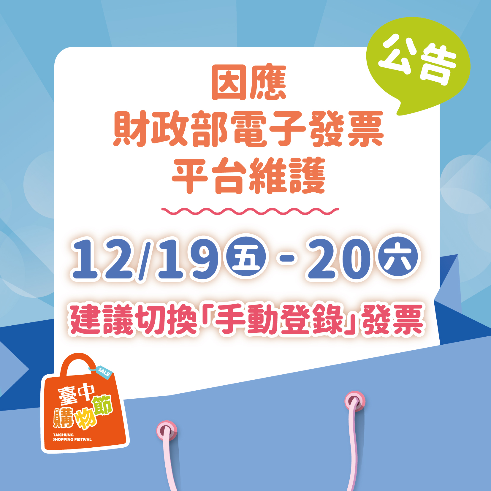 臺中市政府全球資訊網-市政新聞-財政部電子發票平台升級維護中市經發局：12/19-12/20台中購物節消費建議手動登錄
