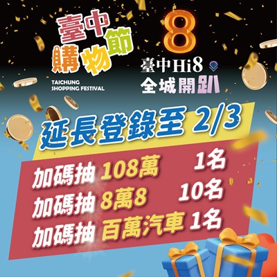 來台中Hi8加碼抽百萬，台中購物節延長登錄至明年2月3日