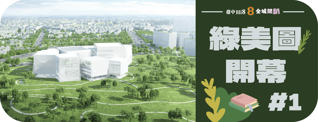 綠美圖開幕
