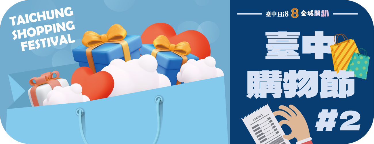 臺中購物節