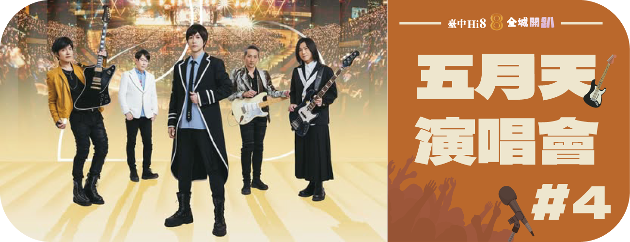 五月天演唱會