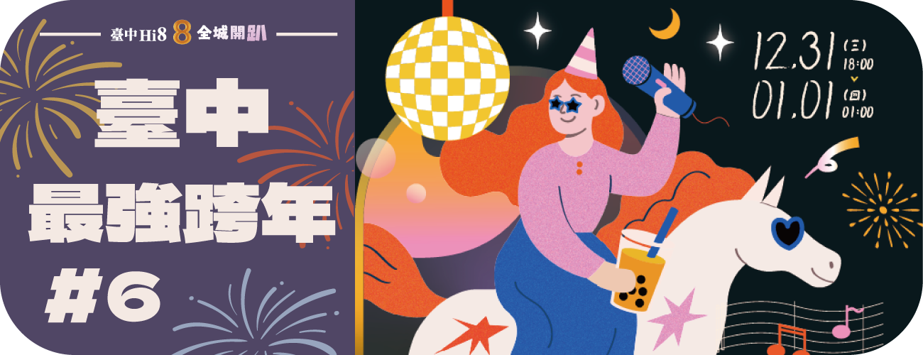臺中最強跨年