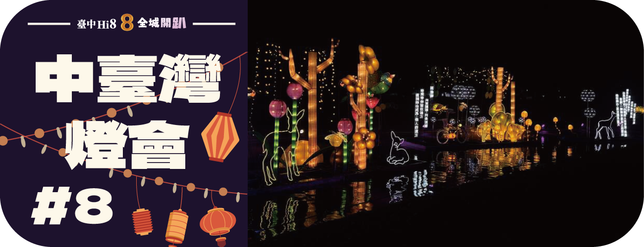 中臺灣燈會