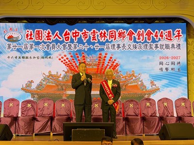 中市雲林同鄉會44週年慶暨理事長交接 黃副市長肯定會務繁榮