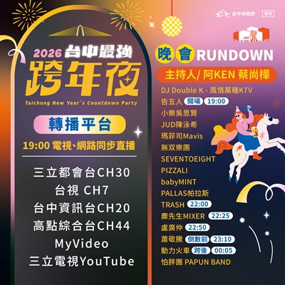 타이중 시정부의 2026跨年 관련 중계 정보 이미지