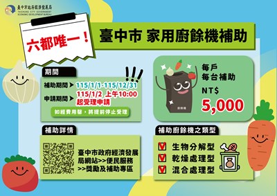 台中家用廚餘機補助申請開跑，每台最高補助五千元_0