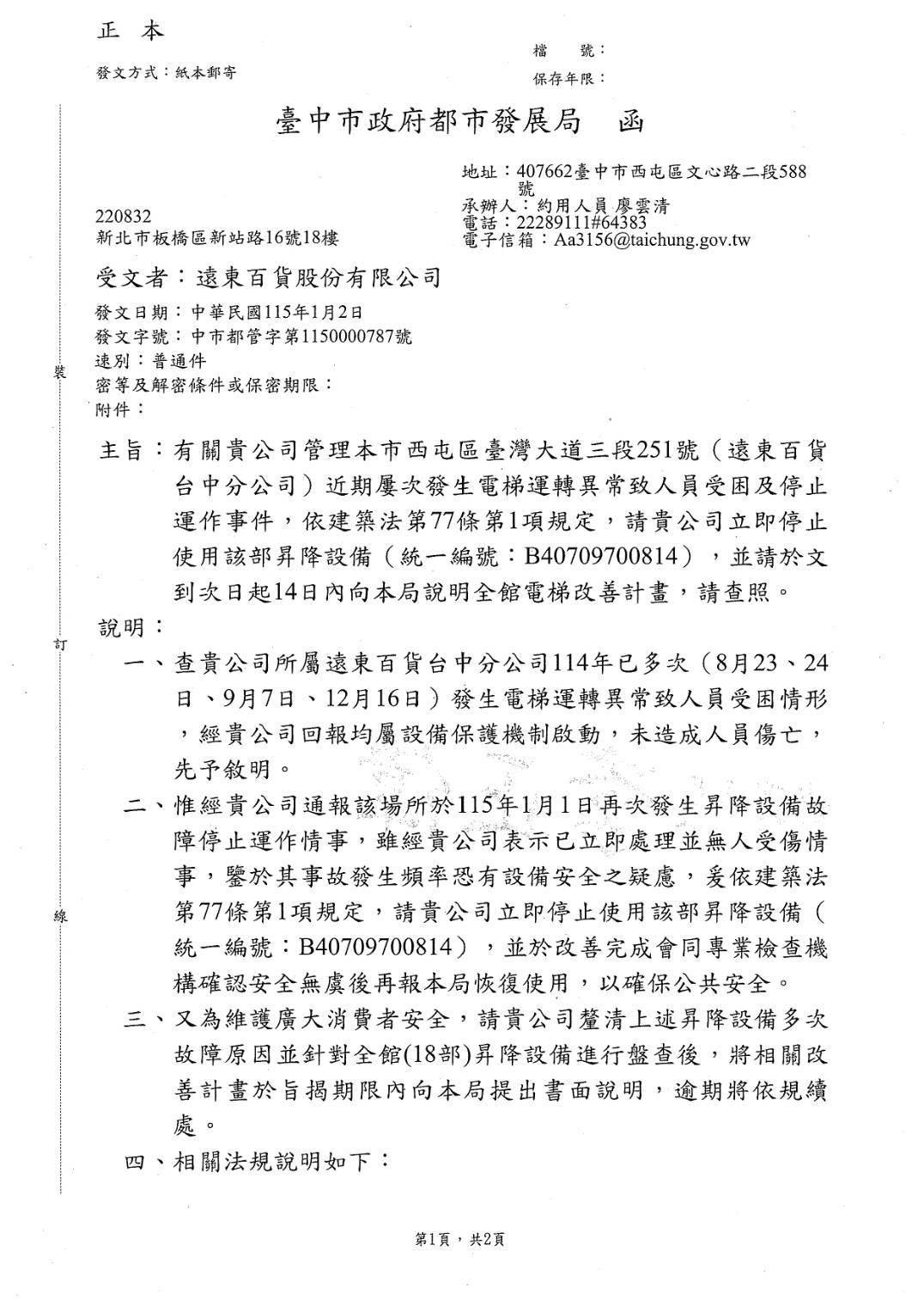 臺中市政府全球資訊網-市政新聞-大遠百傳電梯故障事件 中市都發局勒令停用並要求全面檢查