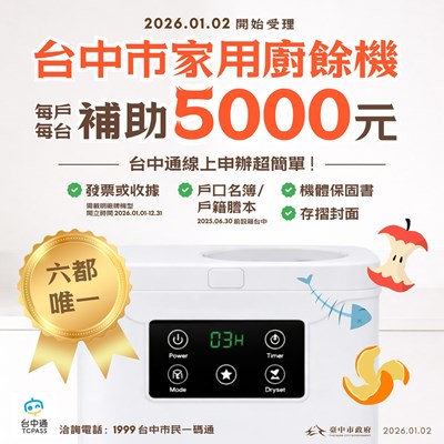 台中市家用廚餘機補助申請,全台唯一線上申辦