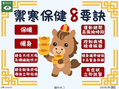 禦寒保健 8點