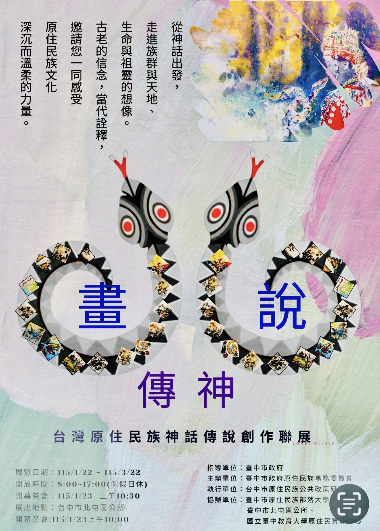 畫説·傳神 臺灣原住民族神畫傳説創作聯展.jpg