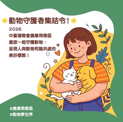 燈會農業局燈區暖身活動開始囉