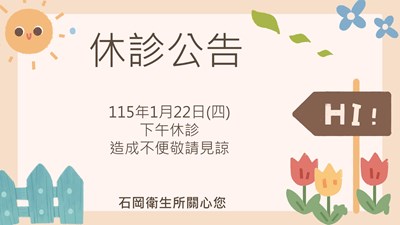115年1月22日下午休診