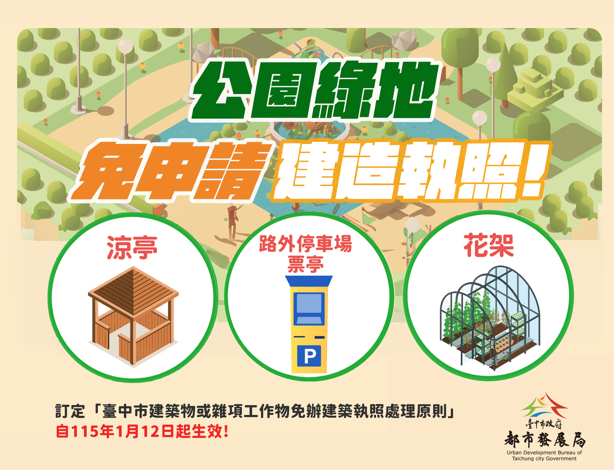 臺中市政府全球資訊網-市政新聞-加速公共建設推動中市訂定免辦建築執照處理原則